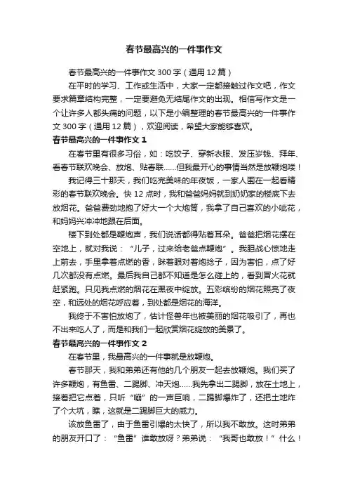 春节最高兴的一件事作文300字（通用12篇）