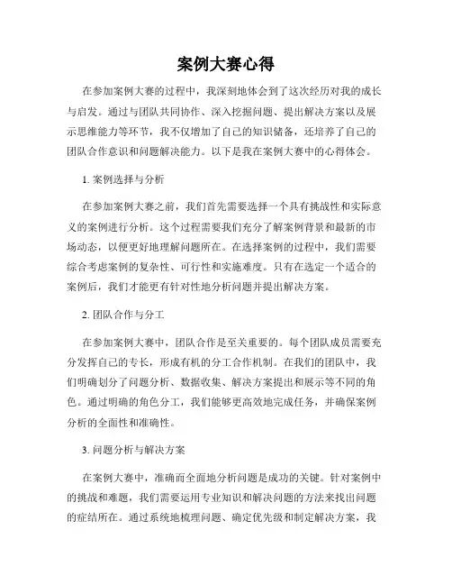 案例大赛心得