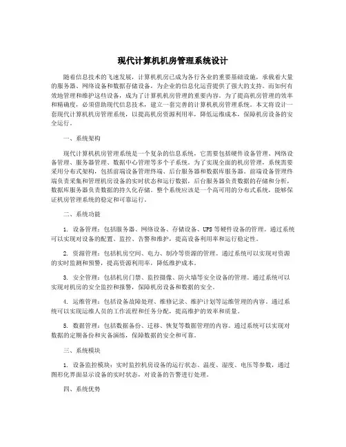 现代计算机机房管理系统设计