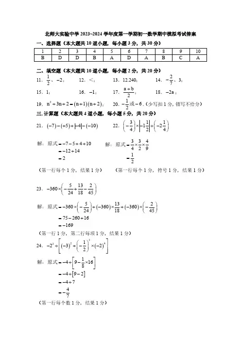 北师大实验中学2023~2024学年初一上学期数学期中模拟试题参考答案