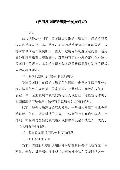 《我国反垄断适用除外制度研究》