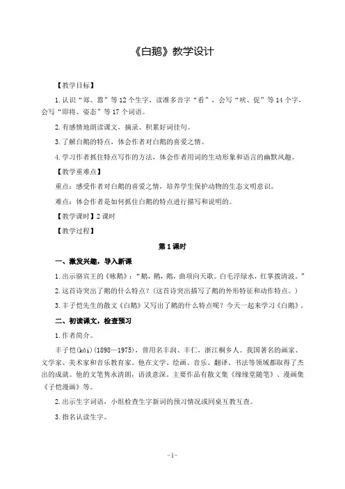 部编版语文四年级下册《白鹅》教学设计