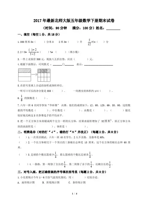 2017年春最新北师大版小学五年级下册数学期末试卷