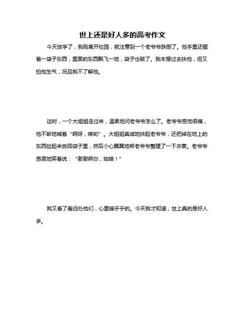 世上还是好人多的高考作文
