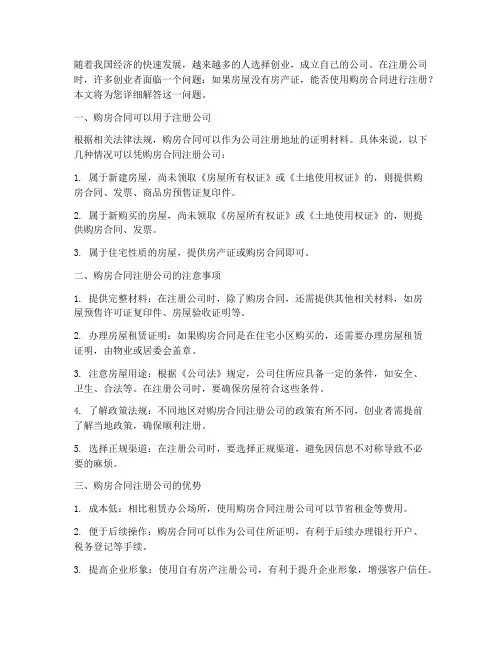 用购房合同注册公司