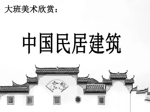 新城幼儿园大班美术《中国民居建筑》PPT课件
