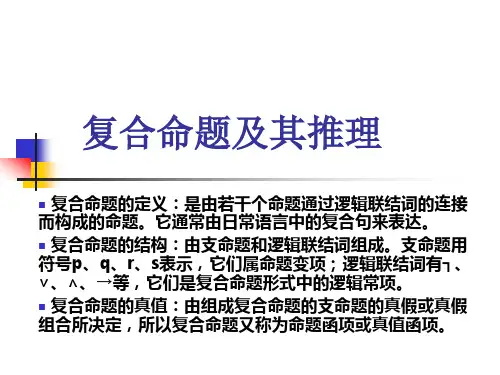 复合命题及其推理