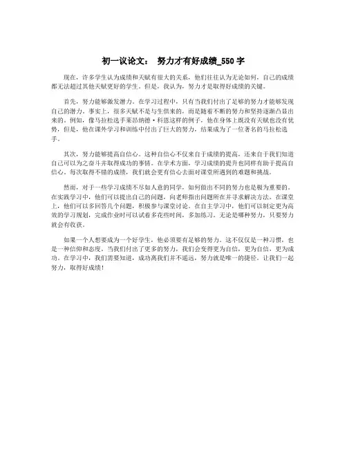 初一议论文： 努力才有好成绩_550字