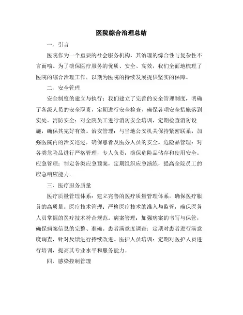 医院综合治理总结