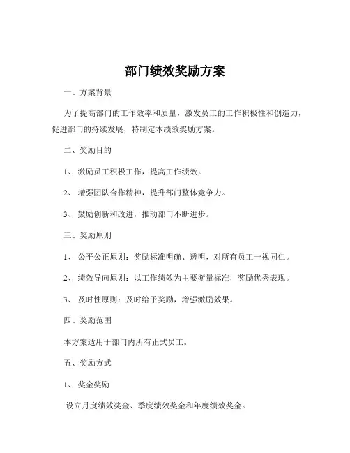 部门绩效奖励方案