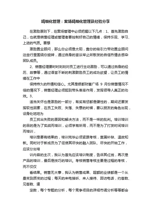 精细化管理：案场精细化管理及经验分享