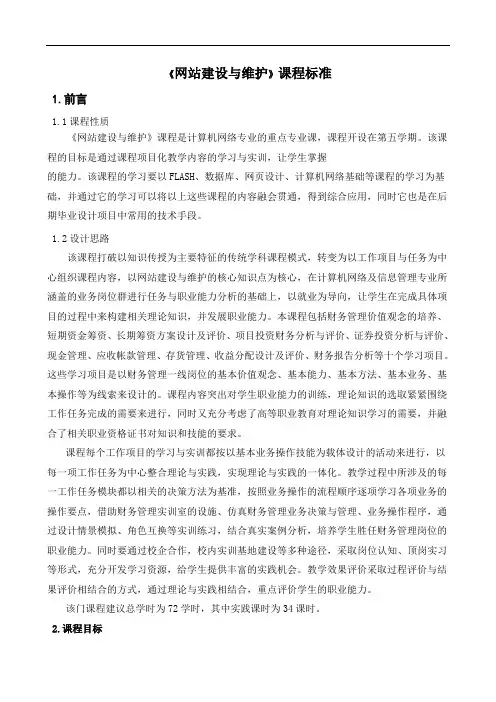 《网站建设与维护》课程标准