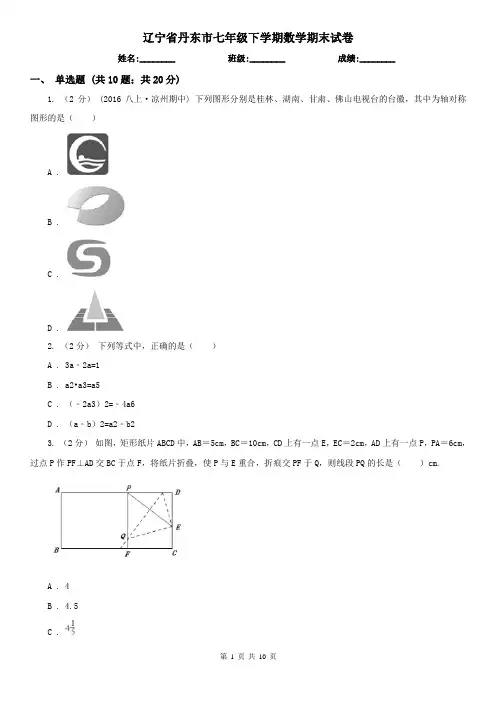 辽宁省丹东市七年级下学期数学期末试卷