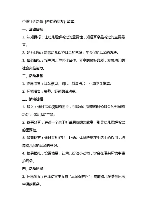 中班社会活动《听话的朋友》教案