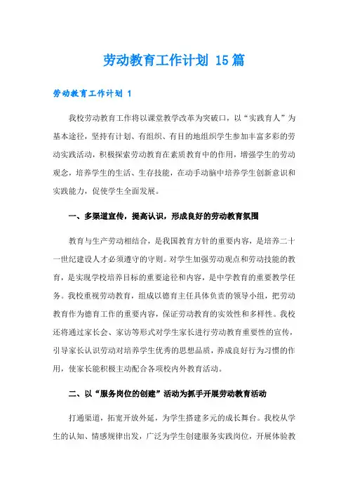 劳动教育工作计划 15篇
