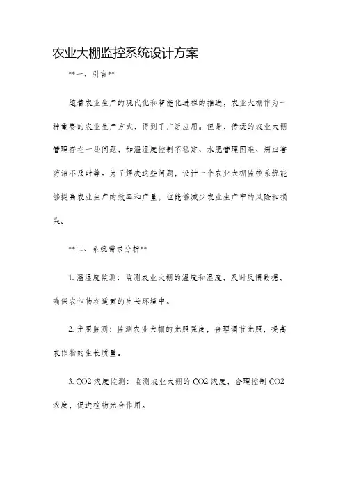 农业大棚监控系统设计方案