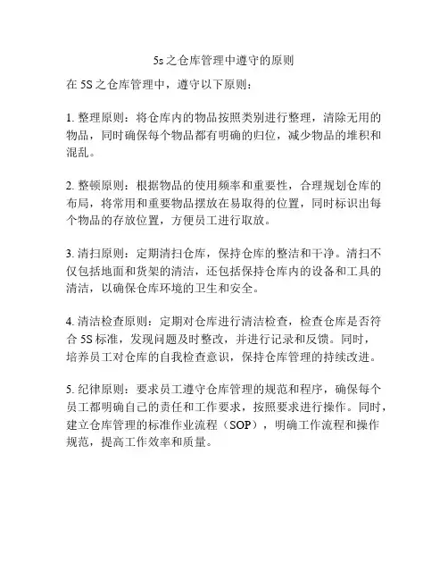 5s之仓库管理中遵守的原则