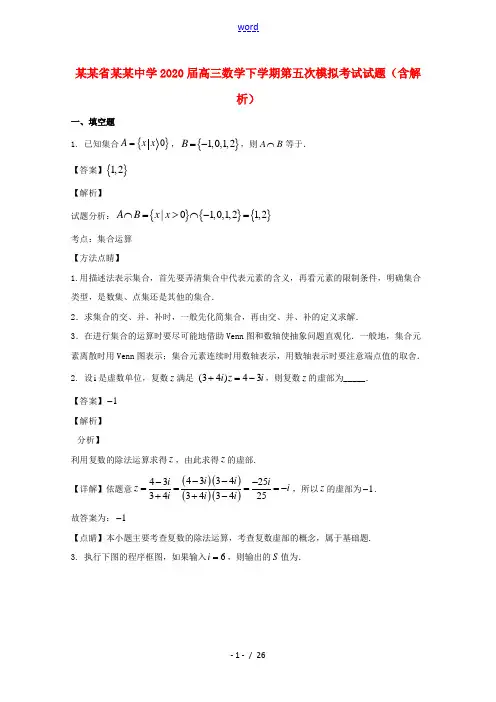 江苏省泰州中学2020届高三数学下学期第五次模拟考试试题含解析