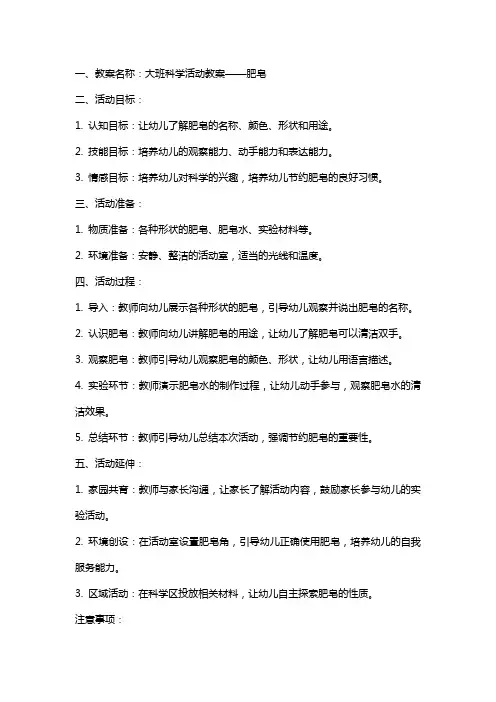 大班科学活动教案肥皂