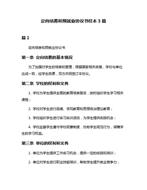 定向培养和预就业协议书样本3篇