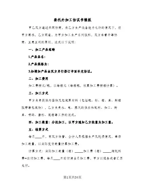 委托外加工协议书模板(六篇)