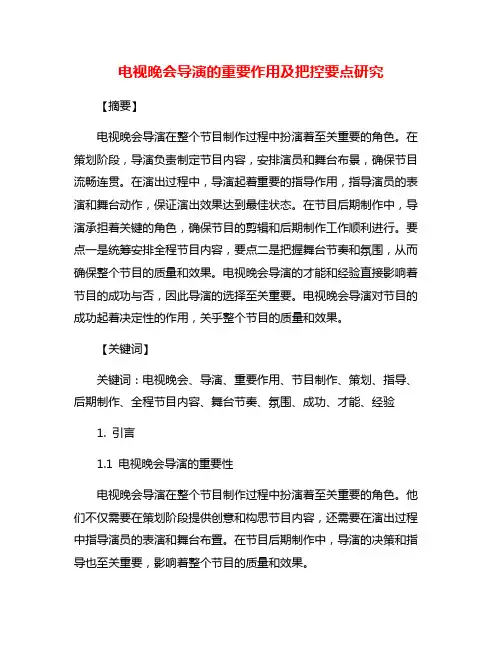 电视晚会导演的重要作用及把控要点研究
