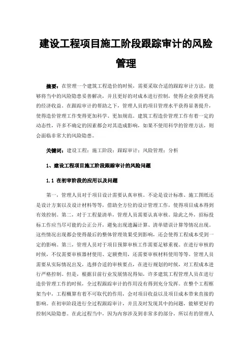 建设工程项目施工阶段跟踪审计的风险管理