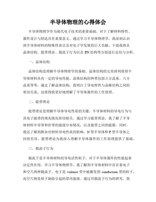 半导体物理的心得体会