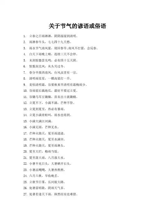 关于节气的谚语或俗语
