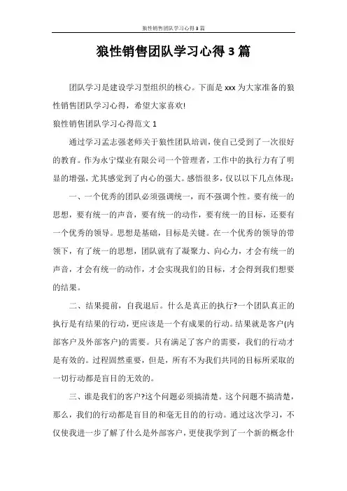 心得体会 狼性销售团队学习心得3篇