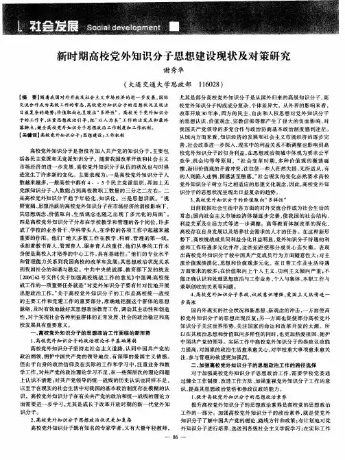 新时期高校党外知识分子思想建设现状及对策研究