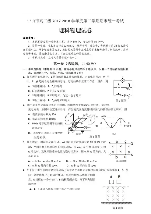 广东省中山市2017-2018学年高二下学期期末统一考试物理试卷 Word版含答案