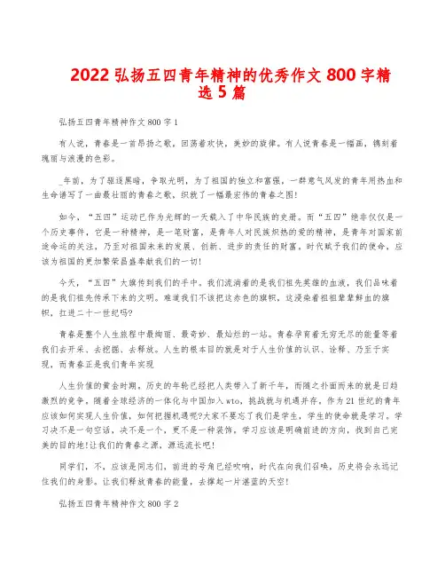 2022弘扬五四青年精神的优秀作文800字精选5篇