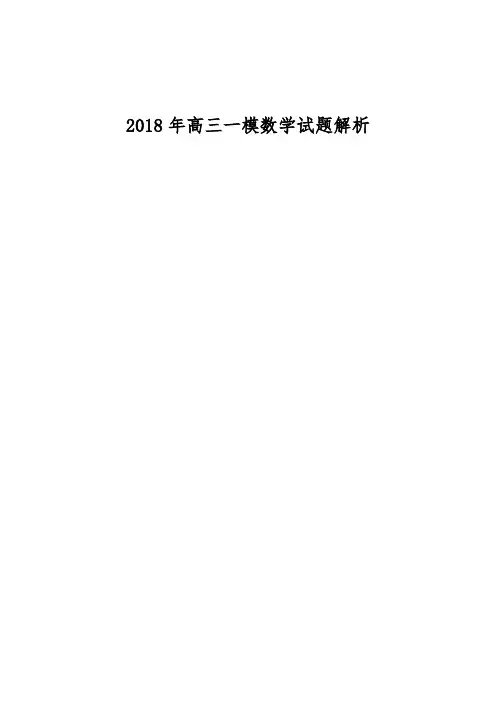 2018年上海市高三一模数学试题完整解析