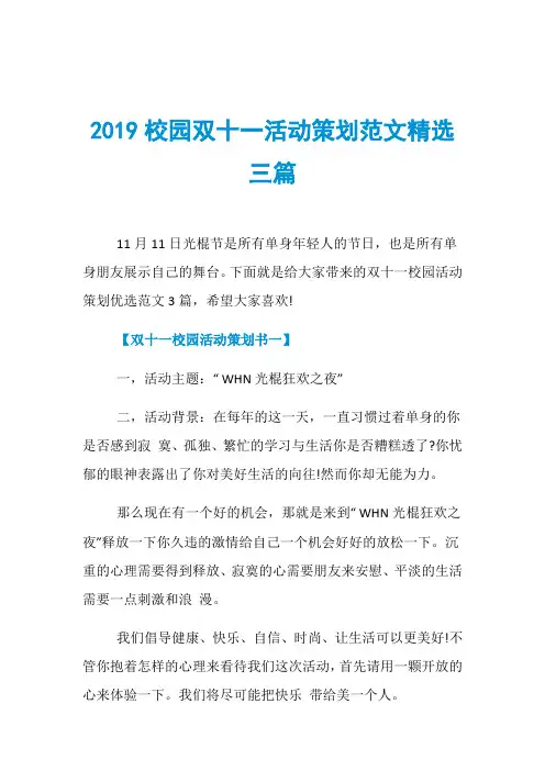 2019校园双十一活动策划范文精选三篇