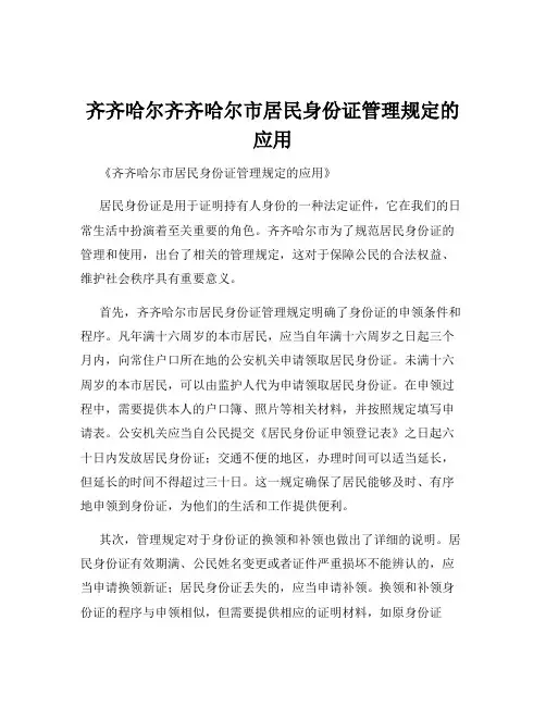 齐齐哈尔齐齐哈尔市居民身份证管理规定的应用