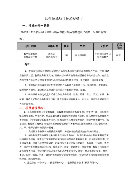 软件招投标项目技术规格书