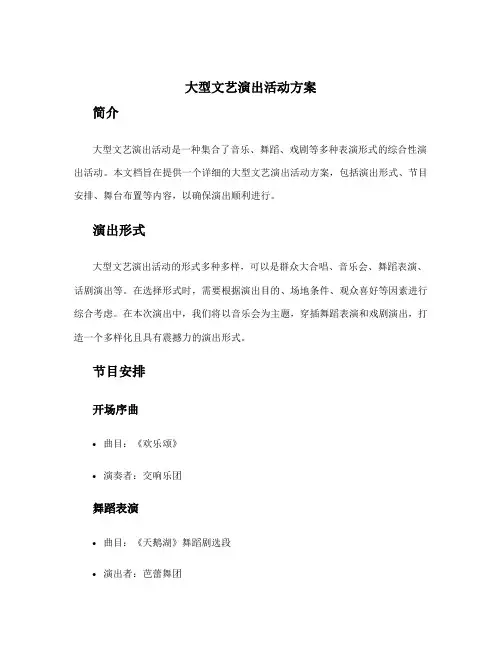 大型文艺演出活动方案