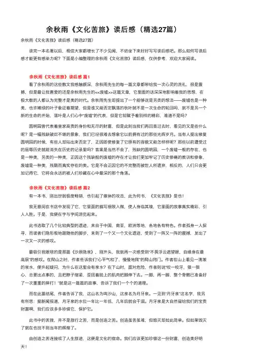 余秋雨《文化苦旅》读后感（精选27篇）