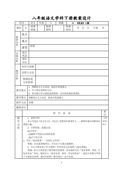 八年级语文《礼记-二则》教案