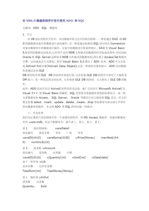 在VB6.0数据库程序开发中使用ADO 和SQL 关键词：ADO SQL 数据库