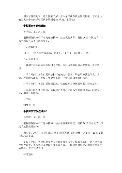 学校国庆节放假通知范文5篇