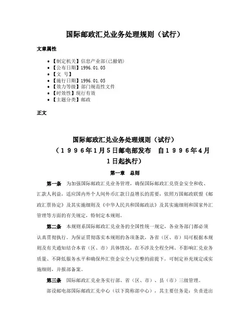 国际邮政汇兑业务处理规则（试行）
