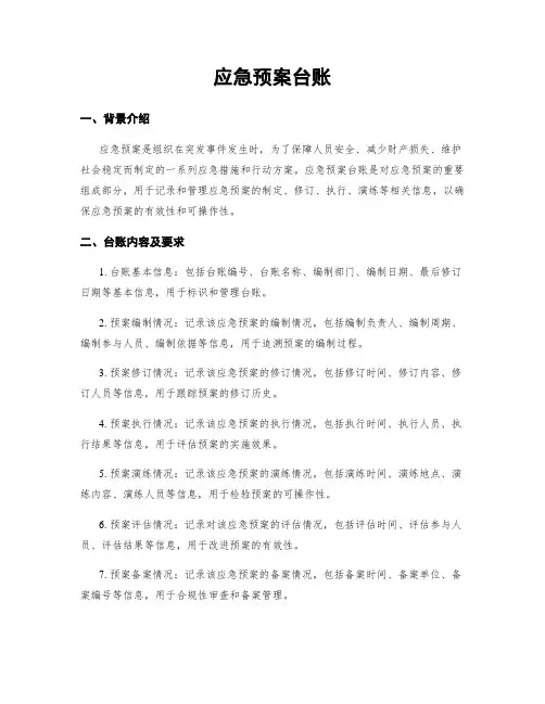 应急预案台账