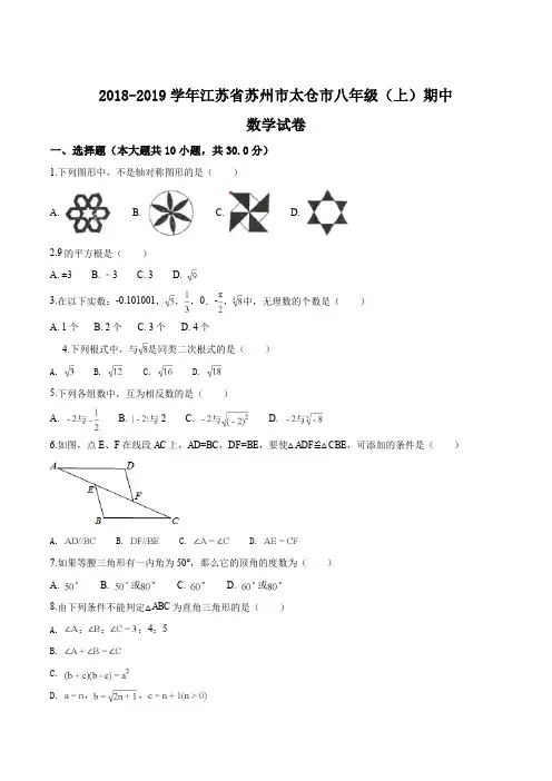 江苏省苏州市太仓市2018-2019学年八年级(上)期中数学试题