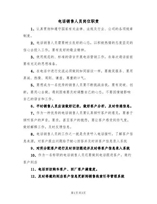 电话销售人员岗位职责（3篇）