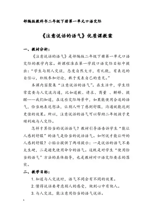部编版教科书二年级下册第一单元口语交际《注意说话的语气》优质课教案