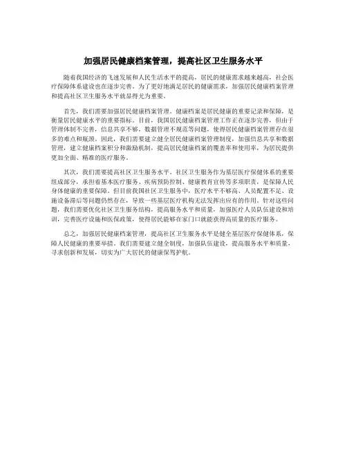加强居民健康档案管理,提高社区卫生服务水平