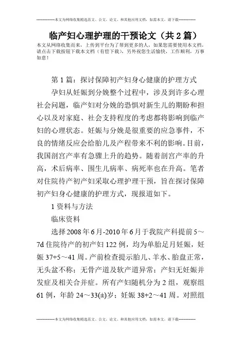 临产妇心理护理的干预论文(共2篇)