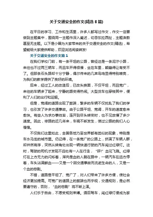 关于交通安全的作文（精选8篇）